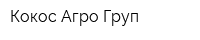 Кокос Агро Груп