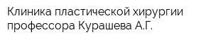 Клиника пластической хирургии профессора Курашева АГ