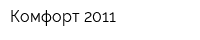 Комфорт-2011