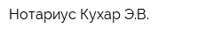 Нотариус Кухар ЭВ