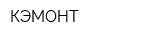 КЭМОНТ
