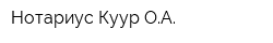 Нотариус Куур ОА
