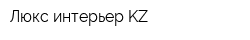 Люкс интерьер KZ