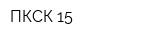 ПКСК-15