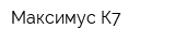 Максимус К7