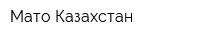 Мато Казахстан