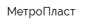 МетроПласт