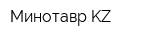 Минотавр KZ