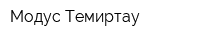 Модус-Темиртау