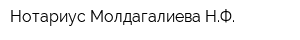 Нотариус Молдагалиева НФ