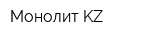 Монолит KZ