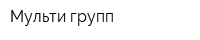 Мульти-групп
