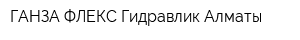 ГАНЗА-ФЛЕКС Гидравлик Алматы
