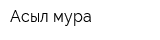 Асыл мура