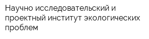 Научно-исследовательский и проектный институт экологических проблем