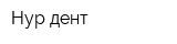 Нур-дент