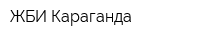ЖБИ Караганда