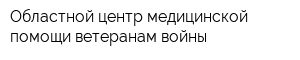 Областной центр медицинской помощи ветеранам войны