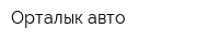 Орталык-авто