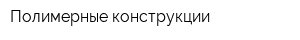 Полимерные конструкции