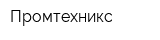 Промтехникс