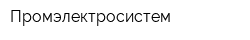 Промэлектросистем