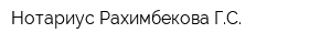 Нотариус Рахимбекова ГС