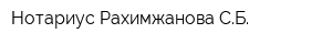 Нотариус Рахимжанова СБ