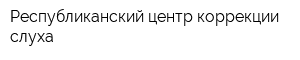 Республиканский центр коррекции слуха
