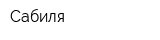 Сабиля