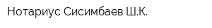 Нотариус Сисимбаев ШК