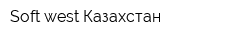 Soft-west Казахстан