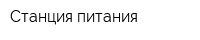 Станция питания