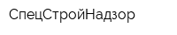 СпецСтройНадзор