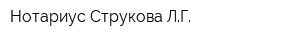 Нотариус Струкова ЛГ