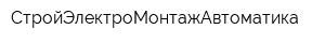 СтройЭлектроМонтажАвтоматика