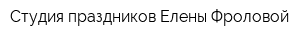 Студия праздников Елены Фроловой