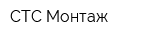 СТС Монтаж