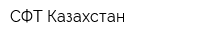 СФТ Казахстан
