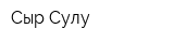 Сыр-Сулу