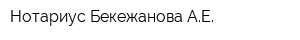 Нотариус Бекежанова АЕ
