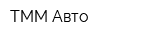 ТММ-Авто