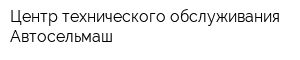 Центр технического обслуживания Автосельмаш