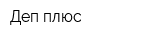 Деп плюс