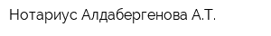 Нотариус Алдабергенова АТ
