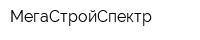 МегаСтройСпектр