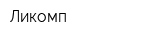 Ликомп