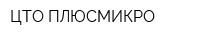 ЦТО ПЛЮСМИКРО