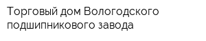 Торговый дом Вологодского подшипникового завода
