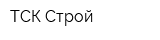 ТСК Строй